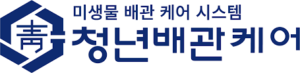 청년배관케어-미생물 배관 케어 시스템-로고