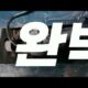 하수구수색대 소개영상-썸네일