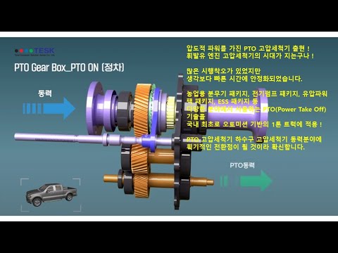 국내 최초로 오토미션 기반의 1톤 트럭에 PTO(Power Take Off) 적용하여 고압세척기를 구현