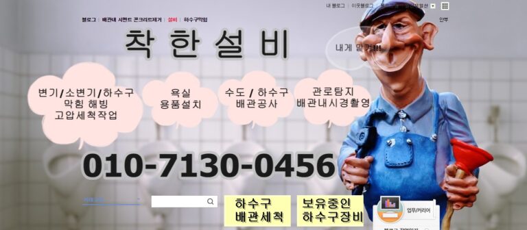 서울변기막힘하수구뚫음고압세척배관배수구청소배관내시경착한설비 3 768x336