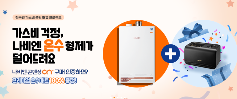 주경동나비엔 3 768x321