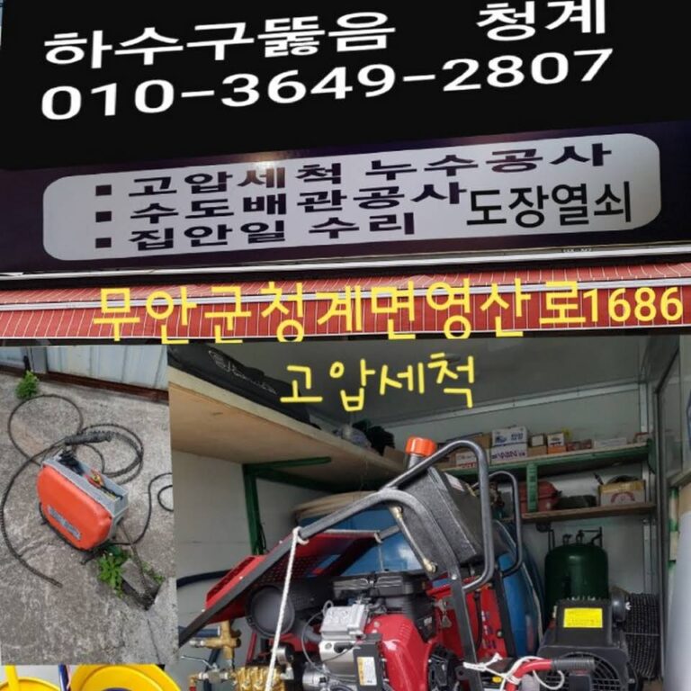 청계누수하수구도장열쇠 2 768x768