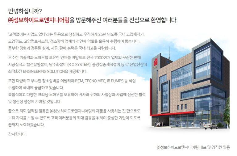 주성보하이드로엔지니어링 대표인사말 768x505