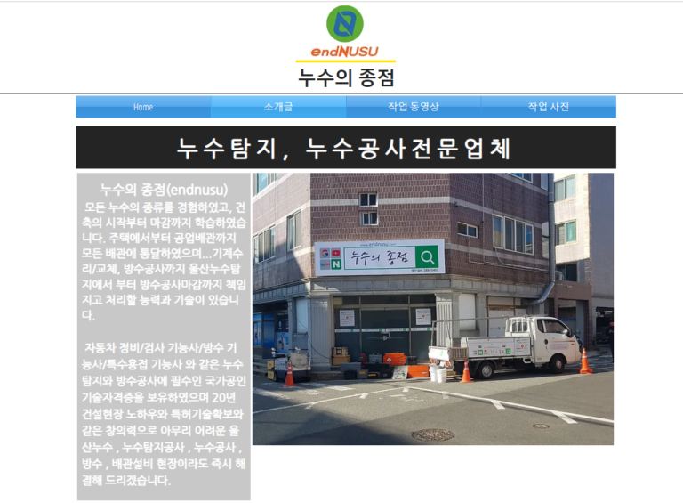 누수의종점 홈페이지 소개글 768x565