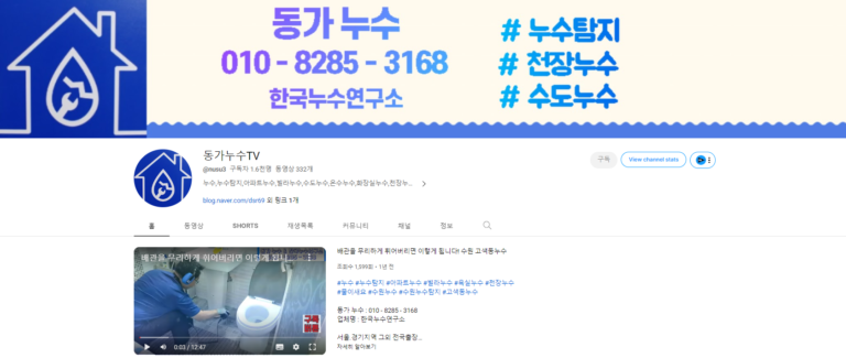 동가누수 유튜브채널 1 누수탐지 아파트누수 빌라누수 수도누수 온수누수 화장실누수 천장누수 768x325
