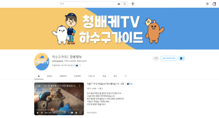 청년배관케어 미생물 배관 케어 시스템 유튜브채널 1 768x412