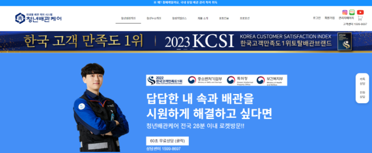 청년배관케어 미생물 배관 케어 시스템 홈페이지 1 768x316