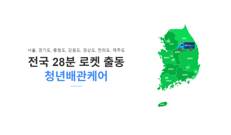 청년배관케어 미생물 배관 케어 시스템 홈페이지 4 768x450