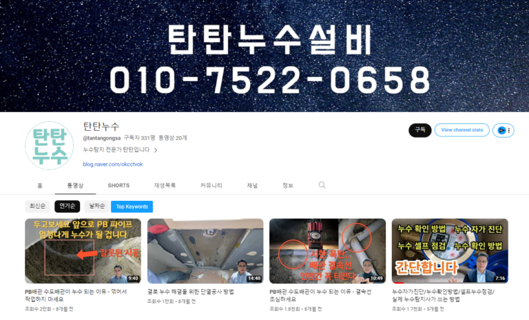 탄탄누수설비 유튜브채널 768x465