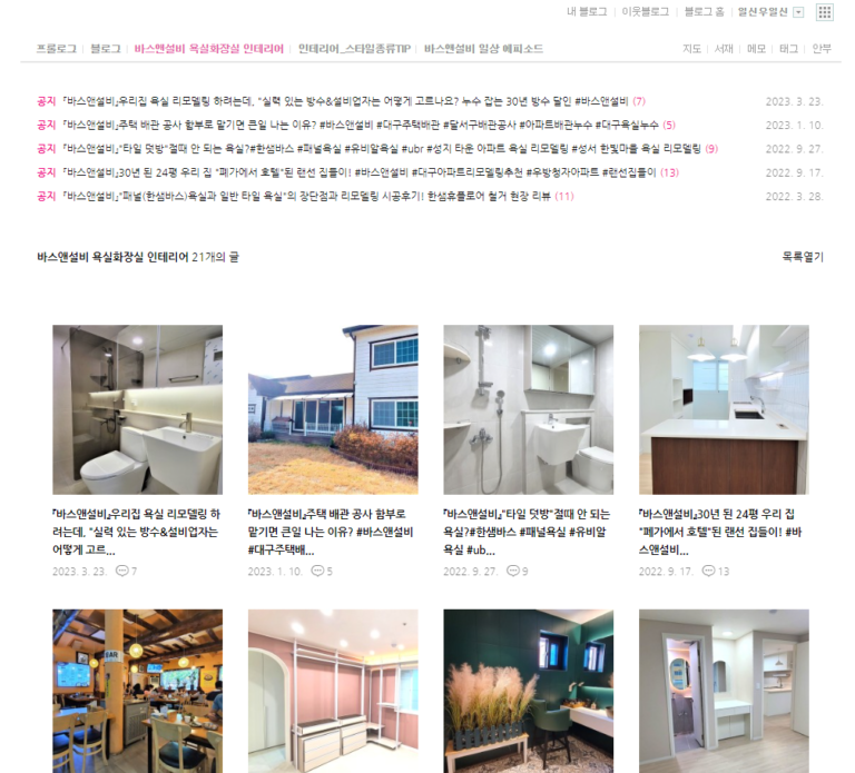 바스앤설비 네이버 블로그 1 768x695