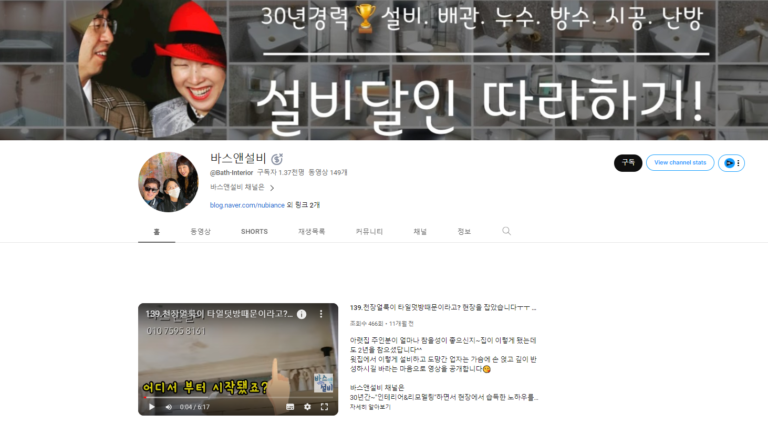 바스앤설비 유튜브 채널 768x424