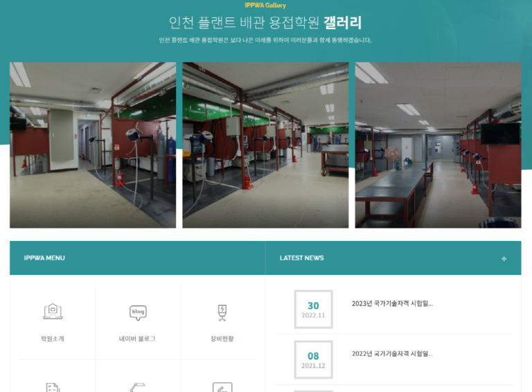 인천플랜트배관용접학원 웹사이트 2 768x566