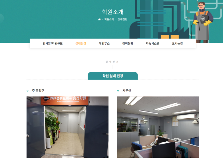 인천플랜트배관용접학원 웹사이트 3 768x546