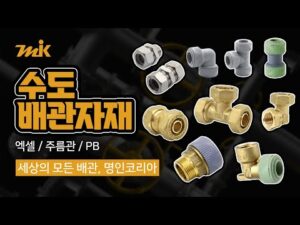 수도배관자재-대표-3가지-엑셀-주름관-PB-명인코리아-유튜브-썸네일