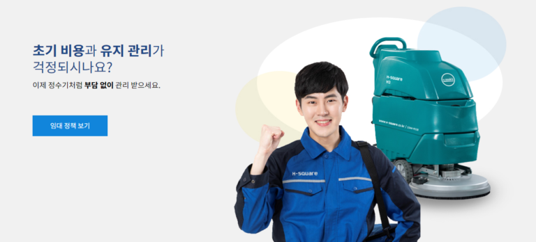 H SQUARE 에이치스퀘어 산업용 청소장비 홈페이지 2 768x348