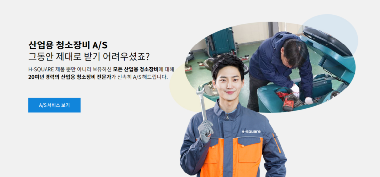 H SQUARE 에이치스퀘어 산업용 청소장비 홈페이지 3 768x358