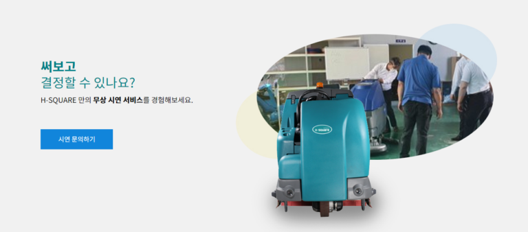 H SQUARE 에이치스퀘어 산업용 청소장비 홈페이지 4 768x338