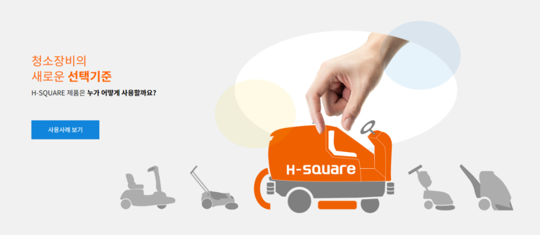 H SQUARE 에이치스퀘어 산업용 청소장비 홈페이지 5 768x334