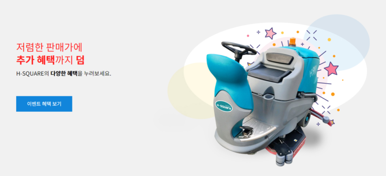 H SQUARE 에이치스퀘어 산업용 청소장비 홈페이지 6 768x351