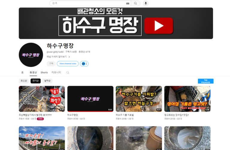 하수구명장 유튜브 768x500