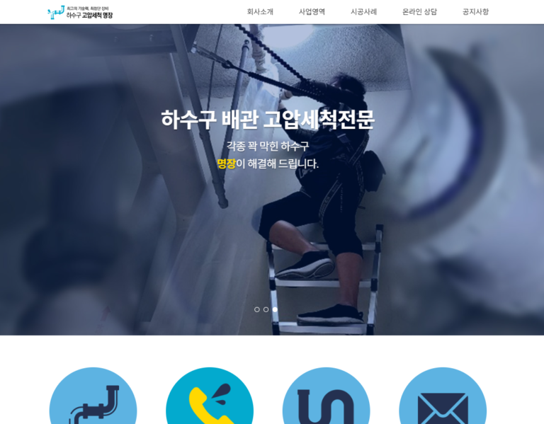 하수구명장 홈페이지 1 768x599