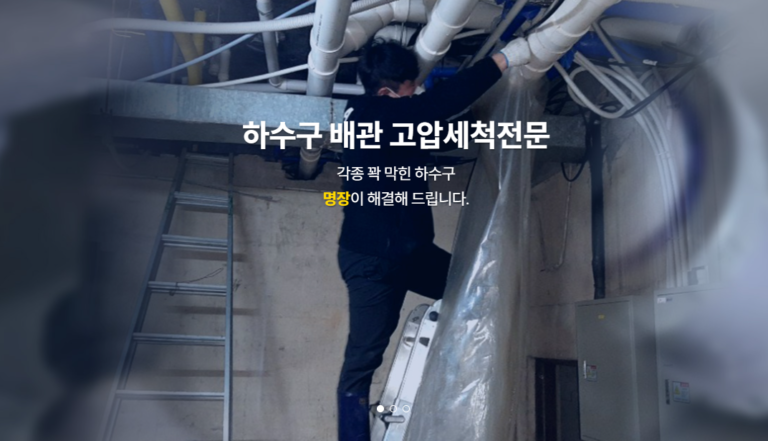 하수구명장 홈페이지 2 768x441