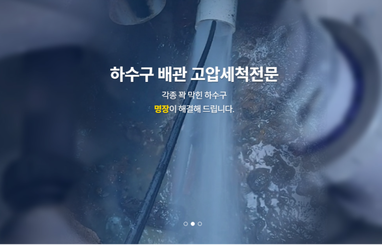 하수구명장 홈페이지 3 768x493