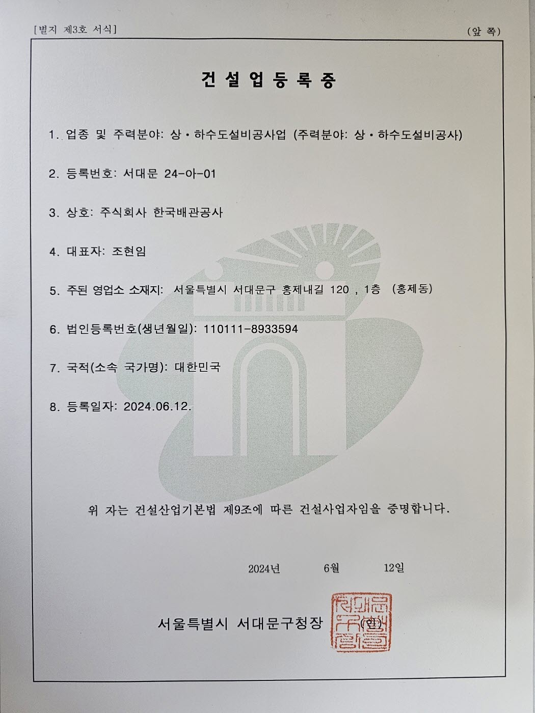 상하수도설비공사업 전문건설 면허 보유