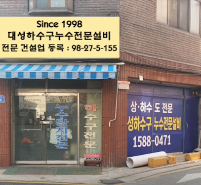 대성 하수구 누수 전문 설비 송파 본점 1