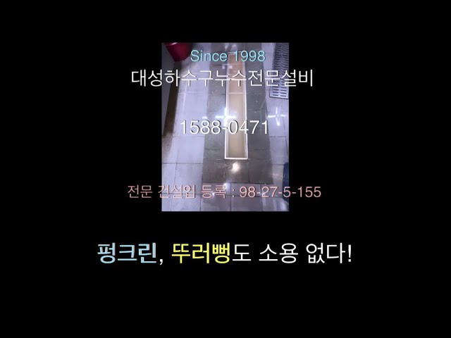 대성 하수구 누수 전문 설비 송파 본점 4 유튜브 동영상