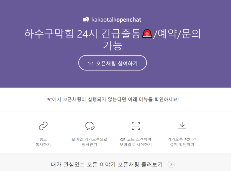 하수구막힘응급실 3 카카오톡 오픈챗 768x570