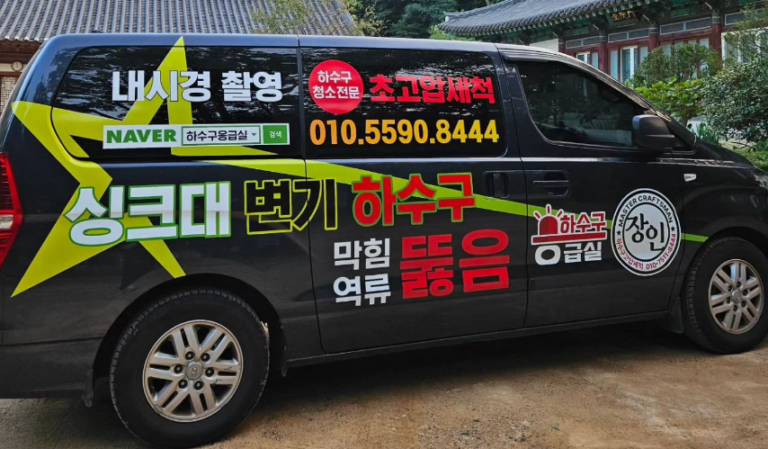 하수구막힘응급실 6 커버이미지 768x449